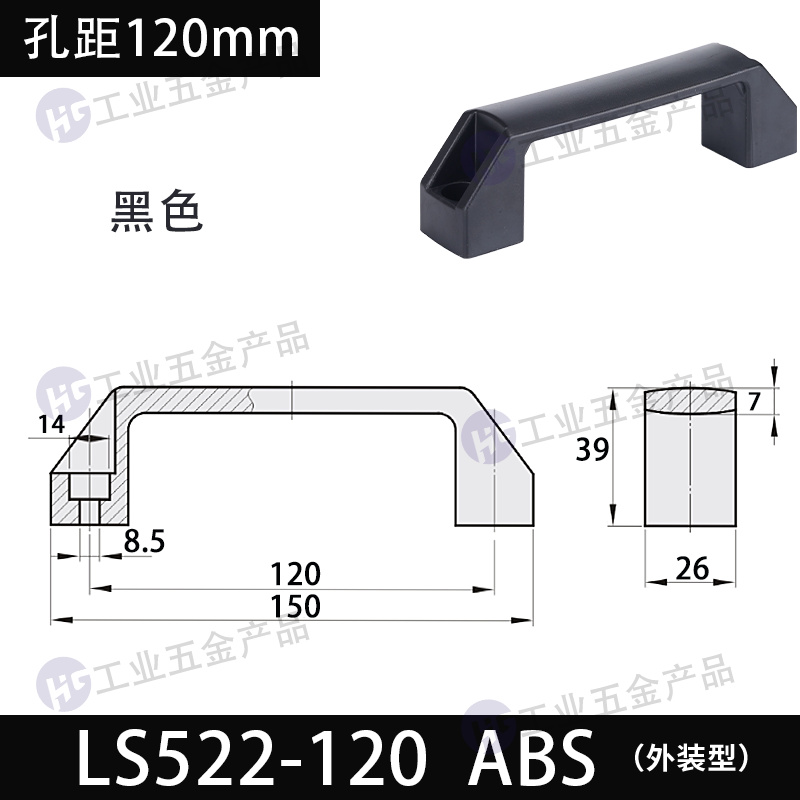 LS522-孔距120 ABS黑色.jpg