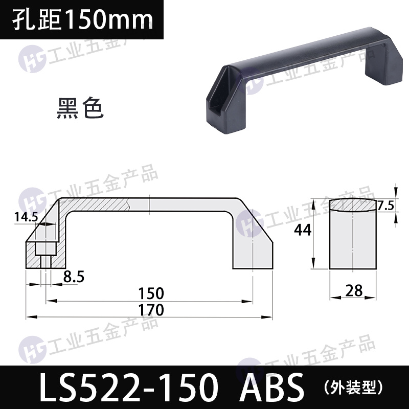 LS522-孔距150 ABS黑色.jpg