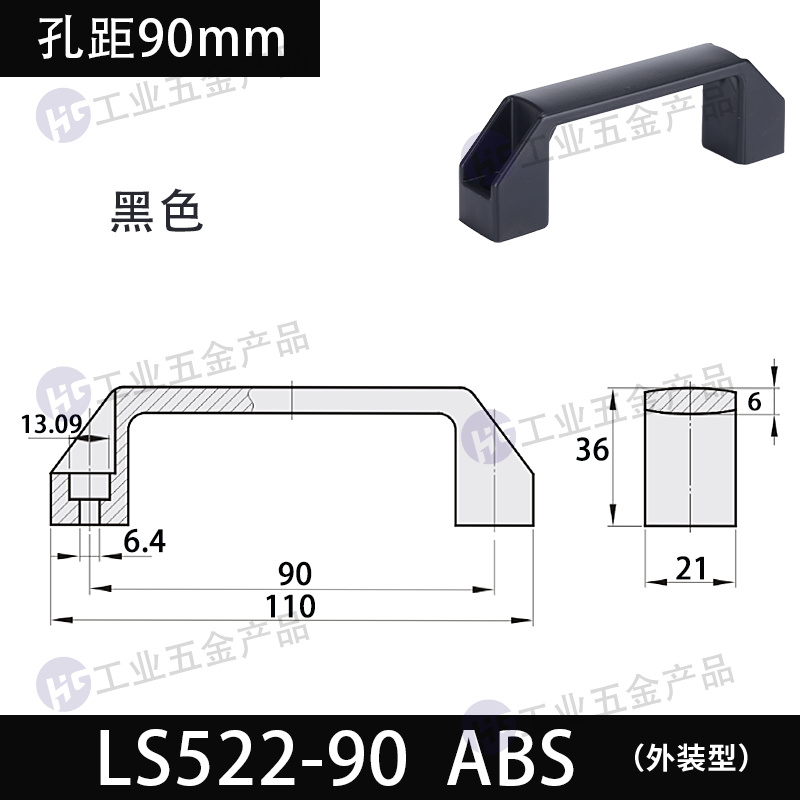 LS522-孔距90 ABS黑色.jpg