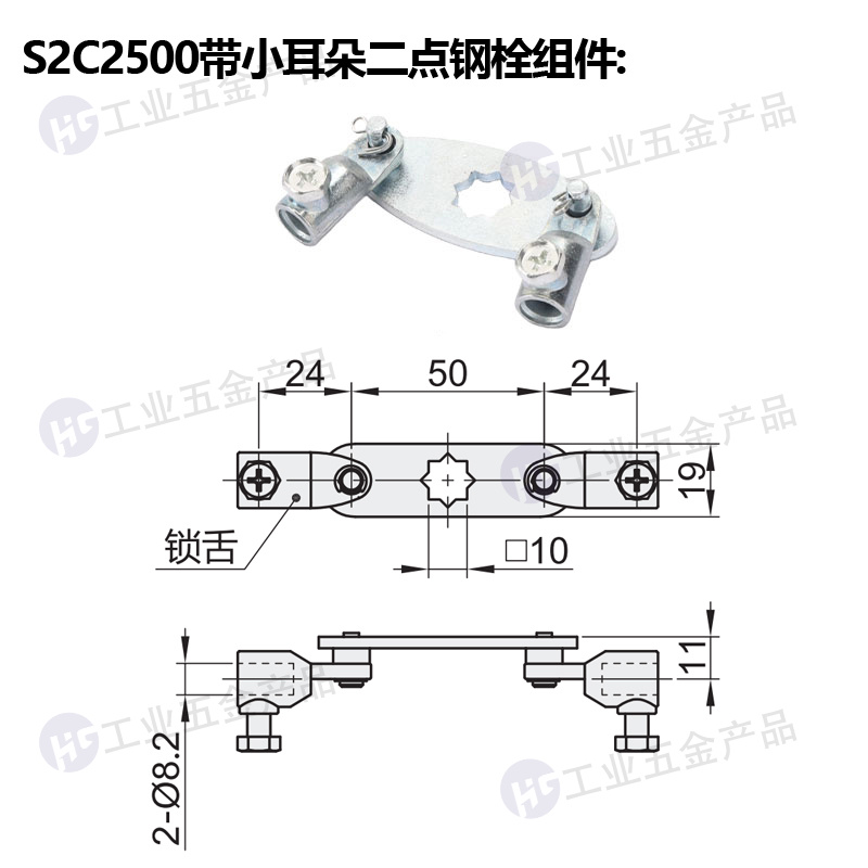 S2C2500帶小耳朵二點鋼栓組件.jpg